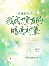 穿成炮灰后我成了室友的暗恋对象