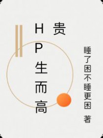 [HP同人] Hp生而高贵