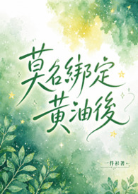 莫名绑定黄油后（NP）